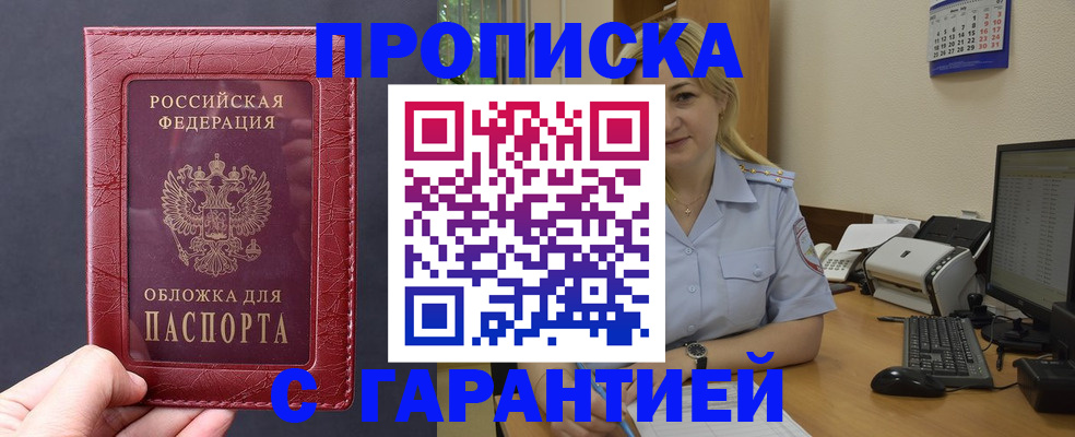 купить прописку в Орловской области